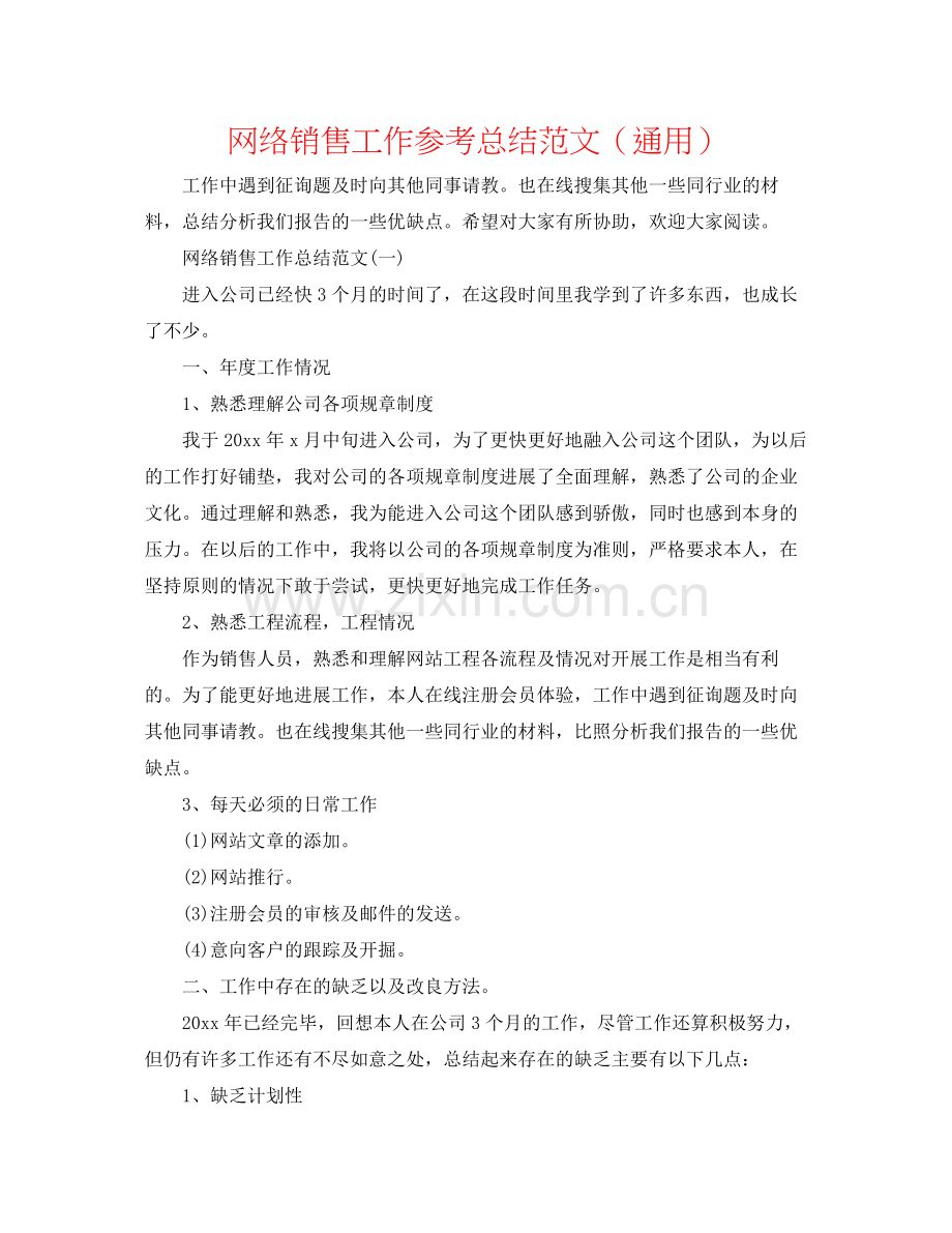 网络销售工作参考总结范文（通用）.docx_第1页