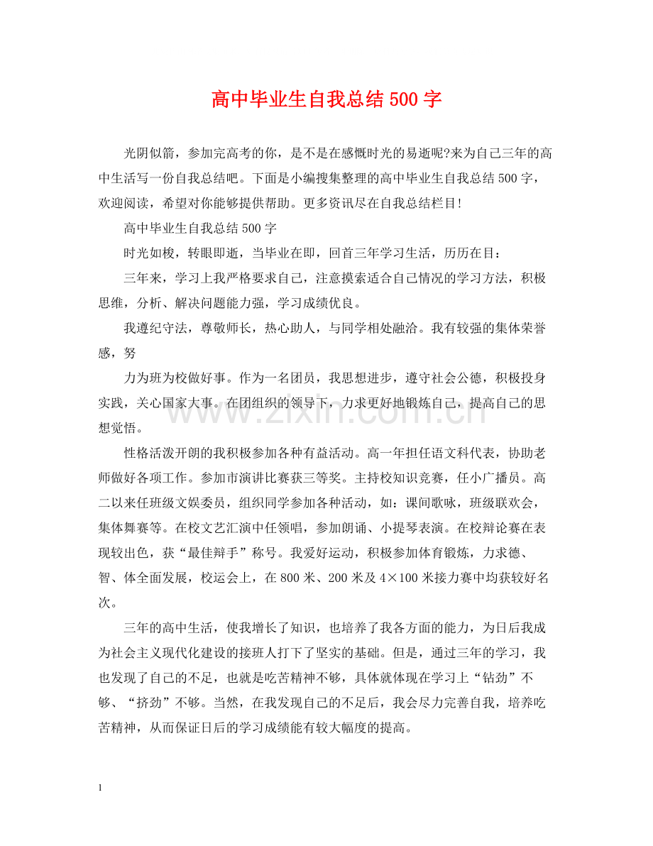 高中毕业生自我总结500字.docx_第1页