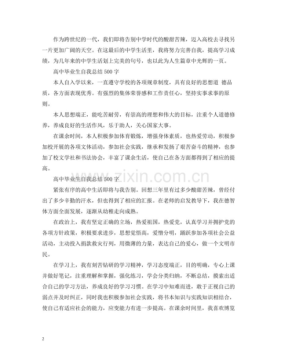 高中毕业生自我总结500字.docx_第2页