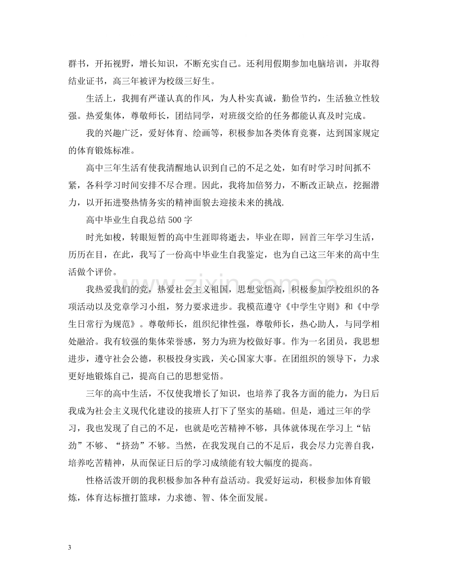 高中毕业生自我总结500字.docx_第3页