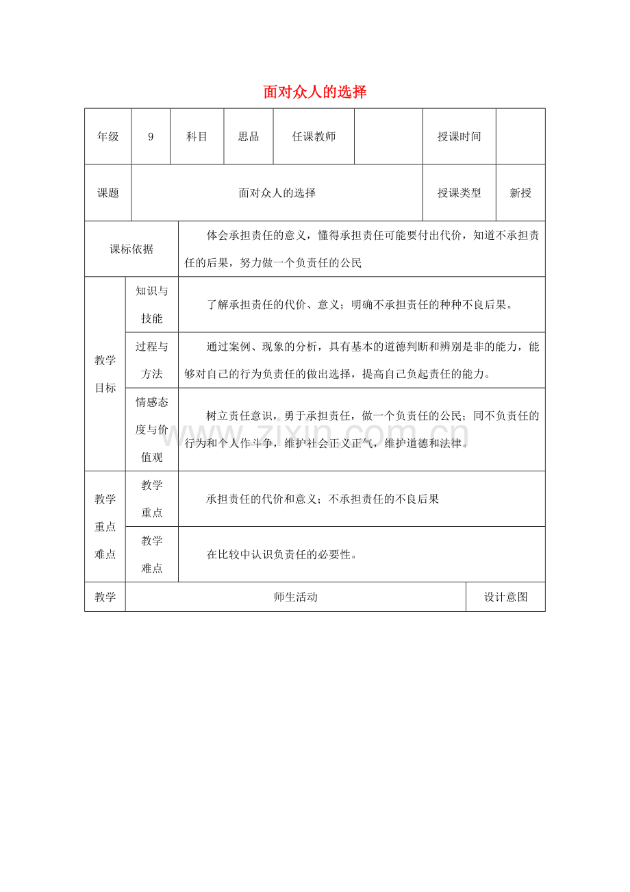 九年级政治全册 第一单元 在社会生活中承担责任 第二课 在承担责任中 第2框 面对责任的选择教案 鲁教版-鲁教版初中九年级全册政治教案.doc_第1页