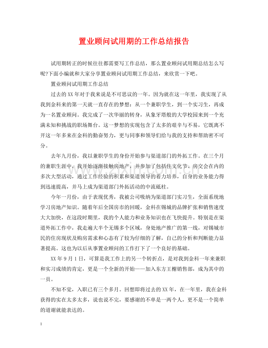 置业顾问试用期的工作总结报告.docx_第1页