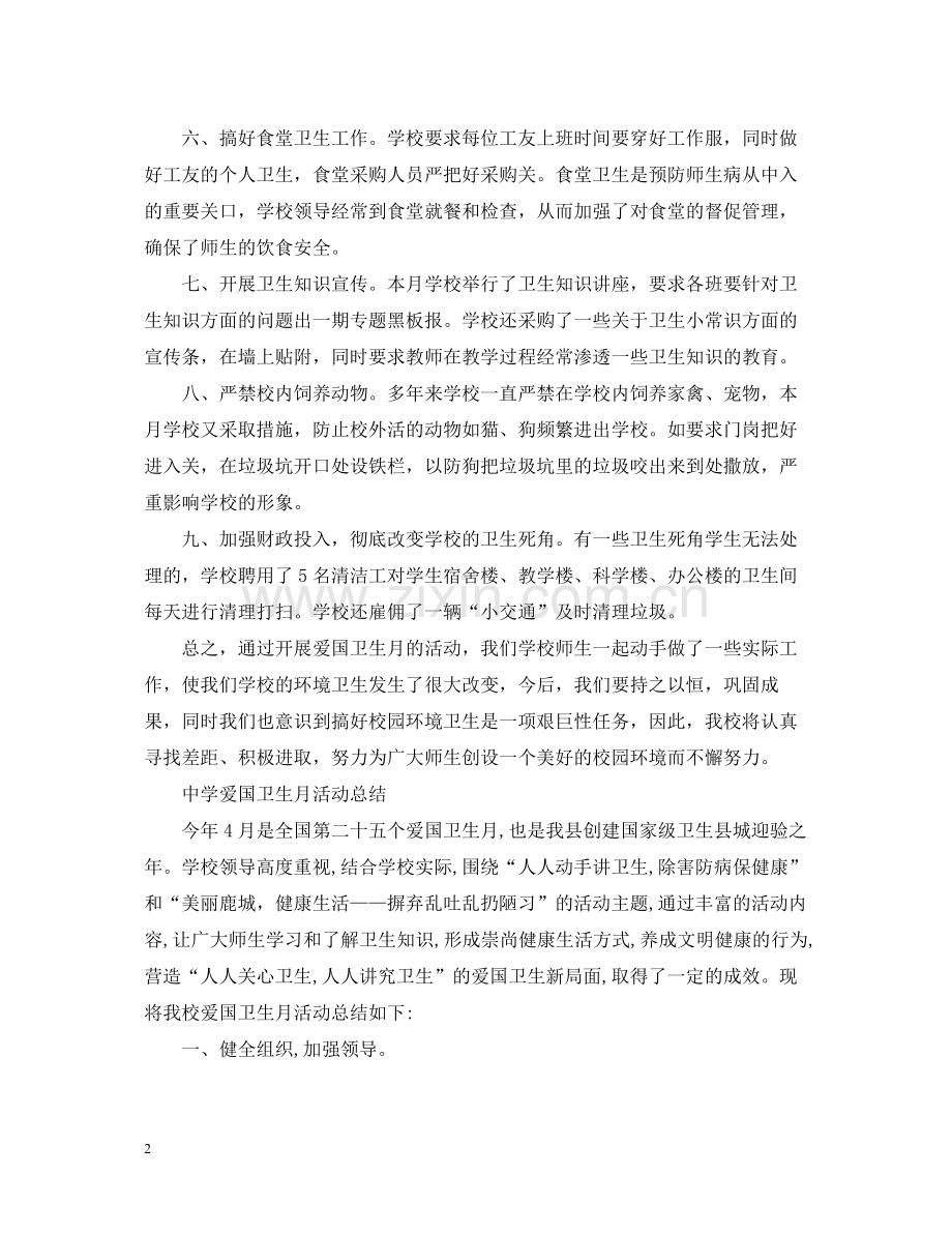 爱国卫生月个人活动总结范文.docx_第2页