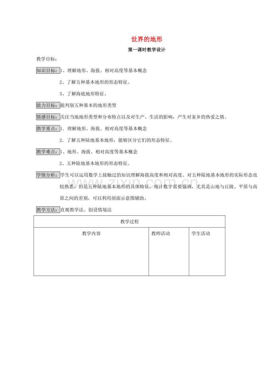 八年级地理上册 第二章 第三节 世界地形教学设计 （新版）湘教版-（新版）湘教版初中八年级上册地理教案.doc_第1页