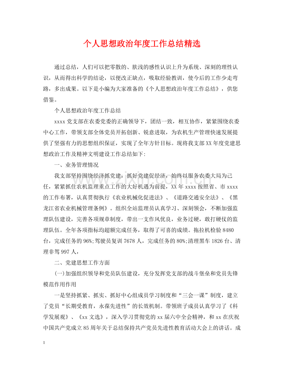 个人思想政治年度工作总结.docx_第1页