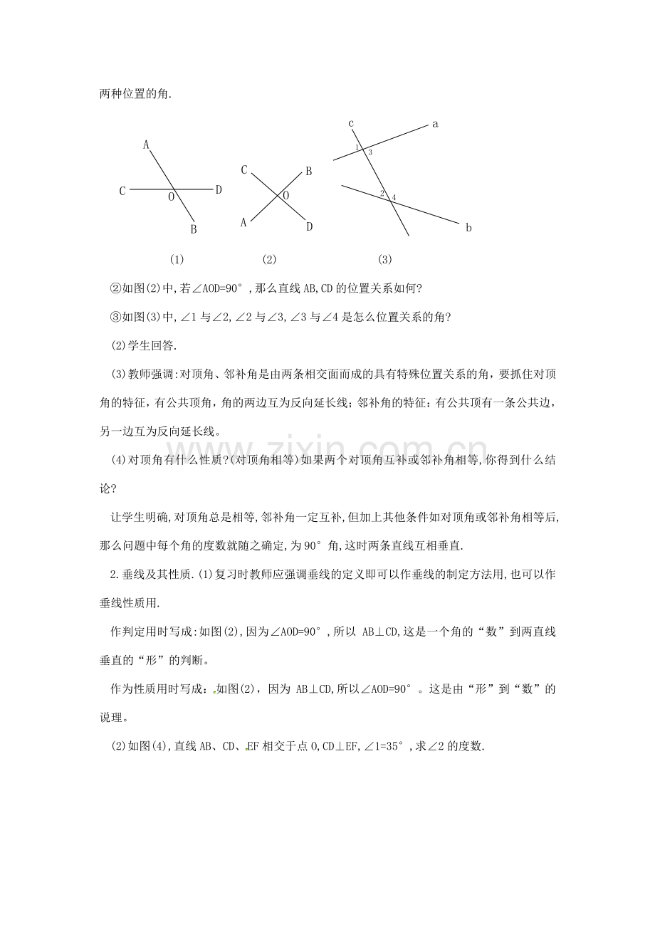 广东省东莞市寮步信义学校七年级数学下册《第五章小结》教案 新人教版.doc_第2页