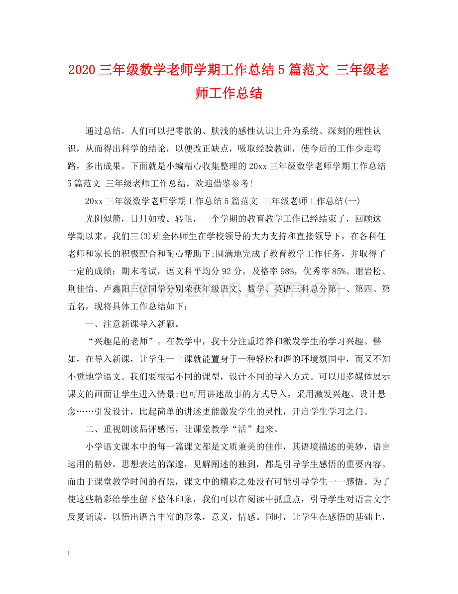 三年级数学老师学期工作总结5篇范文三年级老师工作总结.docx_第1页