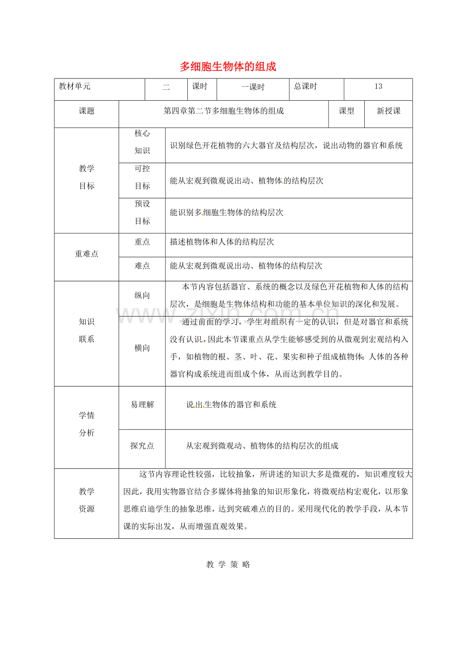 甘肃省临泽县七年级生物上册 第二单元 第四章 第二节 多细胞生物体的组成教学设计 苏教版-苏教版初中七年级上册生物教案.doc_第1页