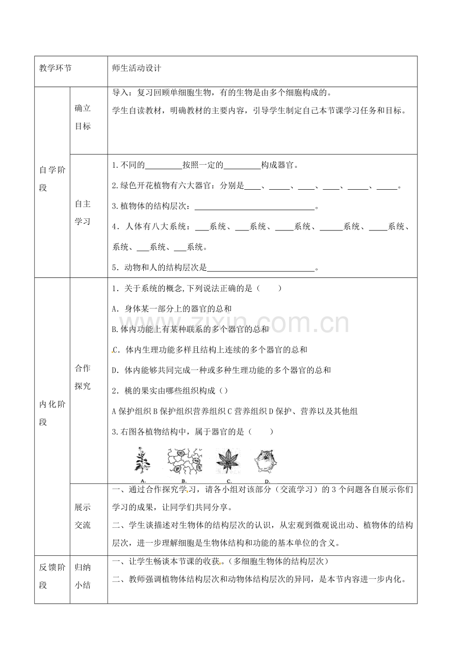 甘肃省临泽县七年级生物上册 第二单元 第四章 第二节 多细胞生物体的组成教学设计 苏教版-苏教版初中七年级上册生物教案.doc_第2页