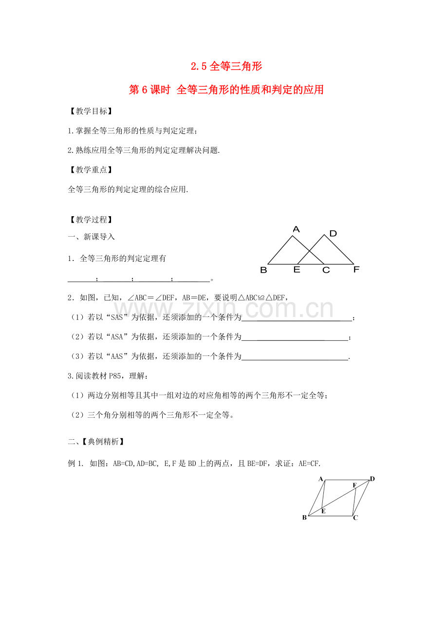 秋八年级数学上册 第2章 三角形 2.5 全等三角形第6课时 全等三角形的性质和判定的应用教案2（新版）湘教版-（新版）湘教版初中八年级上册数学教案.doc_第1页