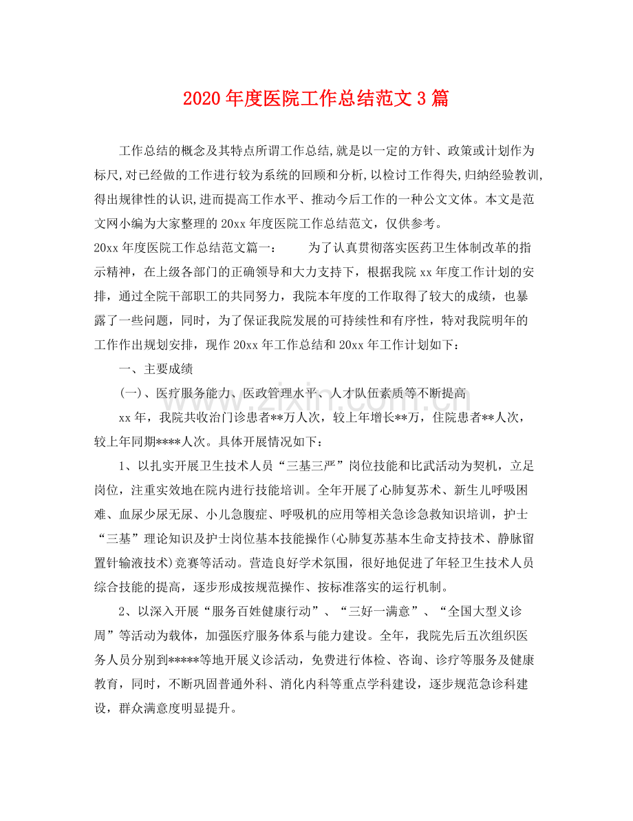 2020年度医院工作总结范文3篇 .docx_第1页