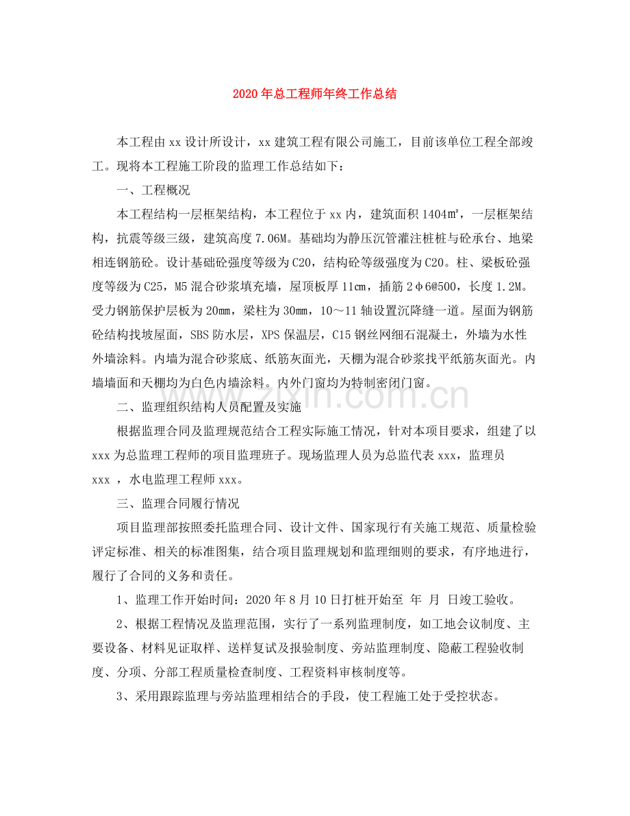 2020年总工程师年终工作总结.docx_第1页