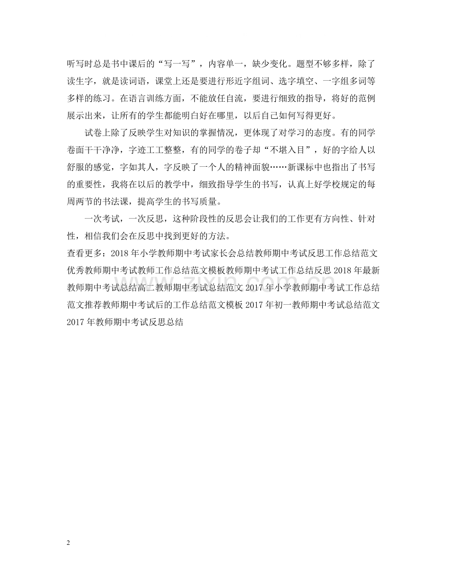 教师期中考试工作总结模板.docx_第2页