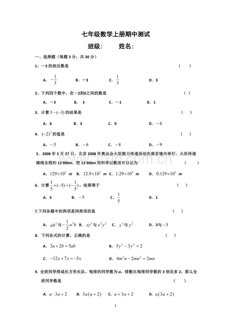 七年级数学上册期中测试.docx_第1页