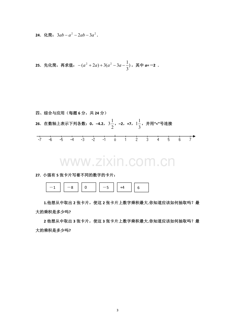 七年级数学上册期中测试.docx_第3页