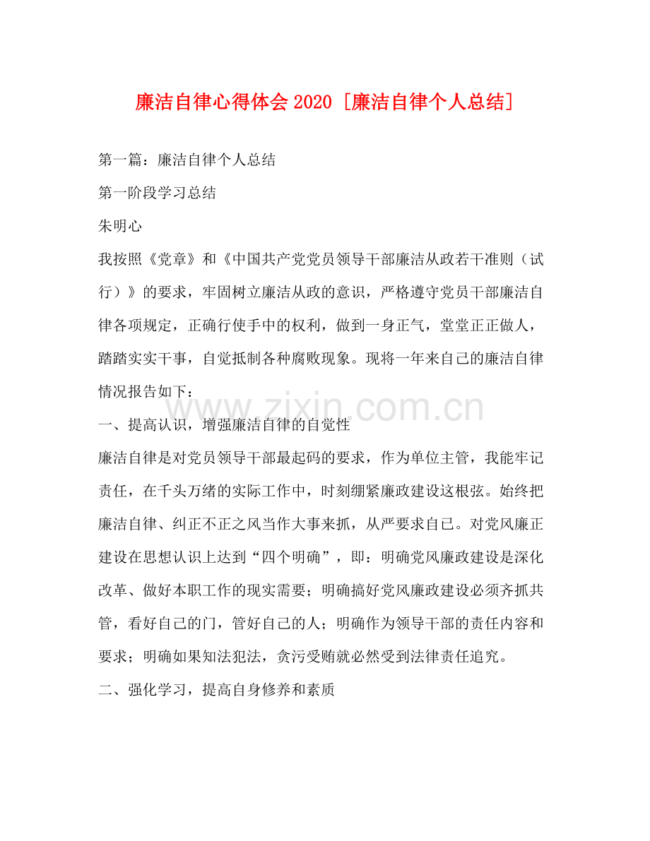 廉洁自律心得体会[廉洁自律个人总结].docx_第1页