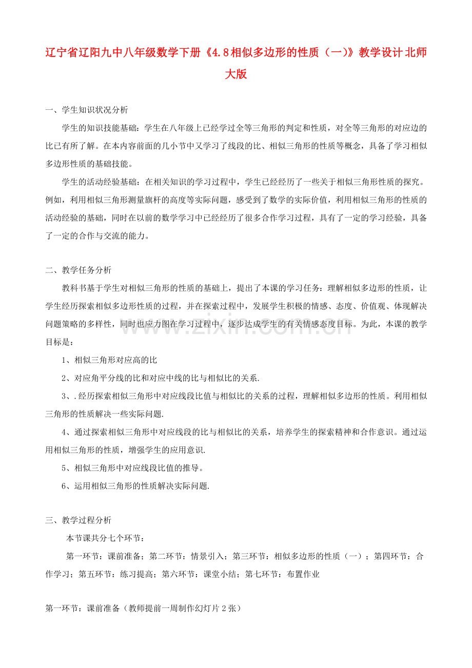 辽宁省辽阳九中八年级数学下册《4.8 相似多边形的性质（一）》教学设计 北师大版.doc_第1页