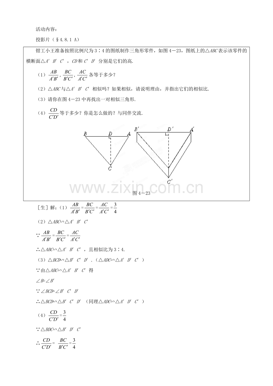 辽宁省辽阳九中八年级数学下册《4.8 相似多边形的性质（一）》教学设计 北师大版.doc_第3页