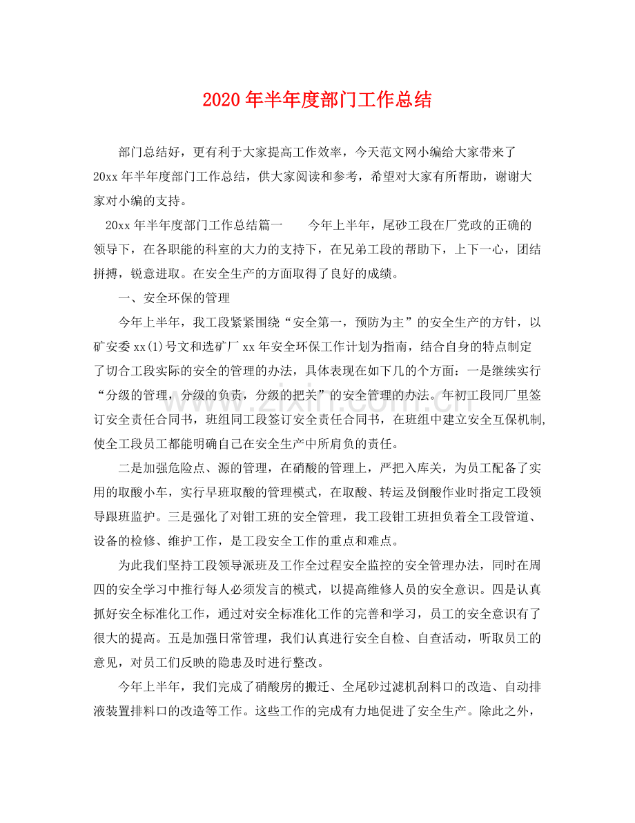 2020年半年度部门工作总结 .docx_第1页