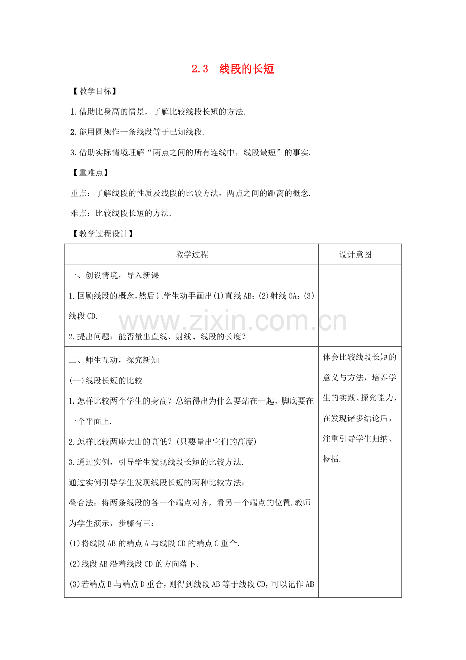 学年七年级数学上册 第二章 几何图形的初步认识 2.3 线段的长短教案 （新版）冀教版-（新版）冀教版初中七年级上册数学教案.doc_第1页