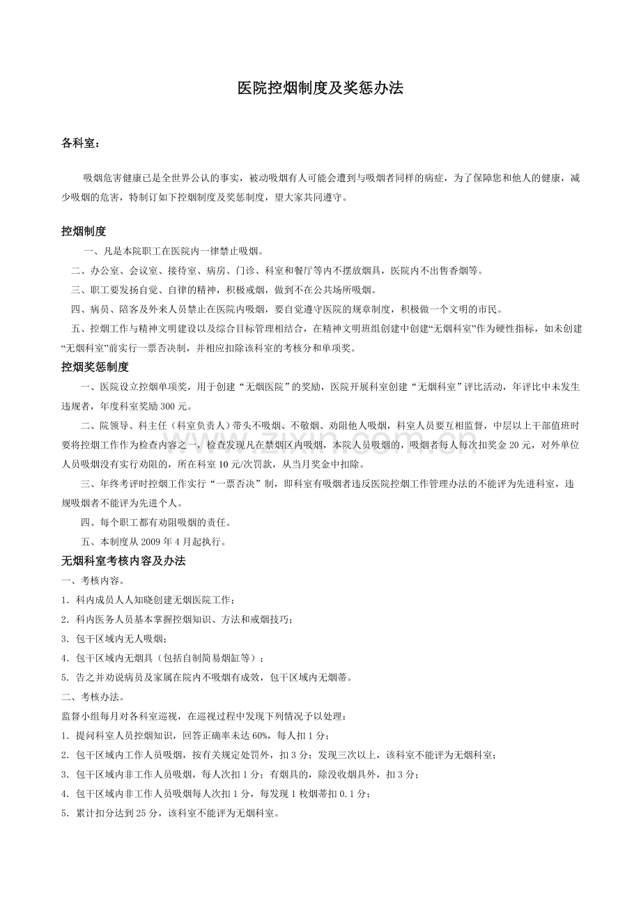 结合医院控烟制度及奖惩办法.doc_第1页