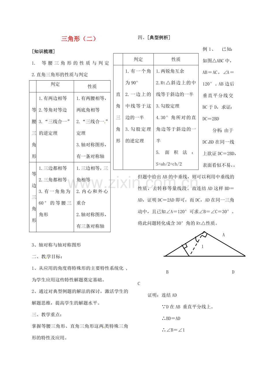 河北省秦皇岛市青龙满族自治县中考数学总复习 三角形（二）教案-人教版初中九年级全册数学教案.doc_第1页