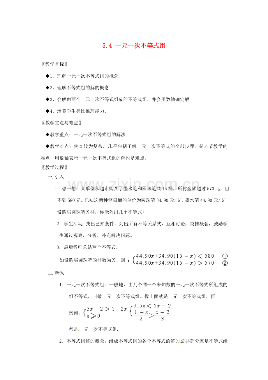 浙江省慈溪市横河初级中学八年级数学上册 5.4.1一元一次不等式组教案（1） 新人教版.doc_第1页