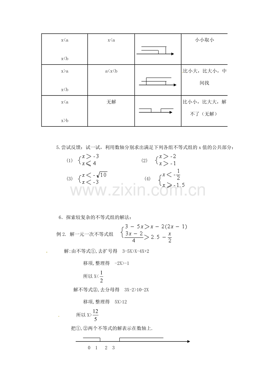 浙江省慈溪市横河初级中学八年级数学上册 5.4.1一元一次不等式组教案（1） 新人教版.doc_第3页