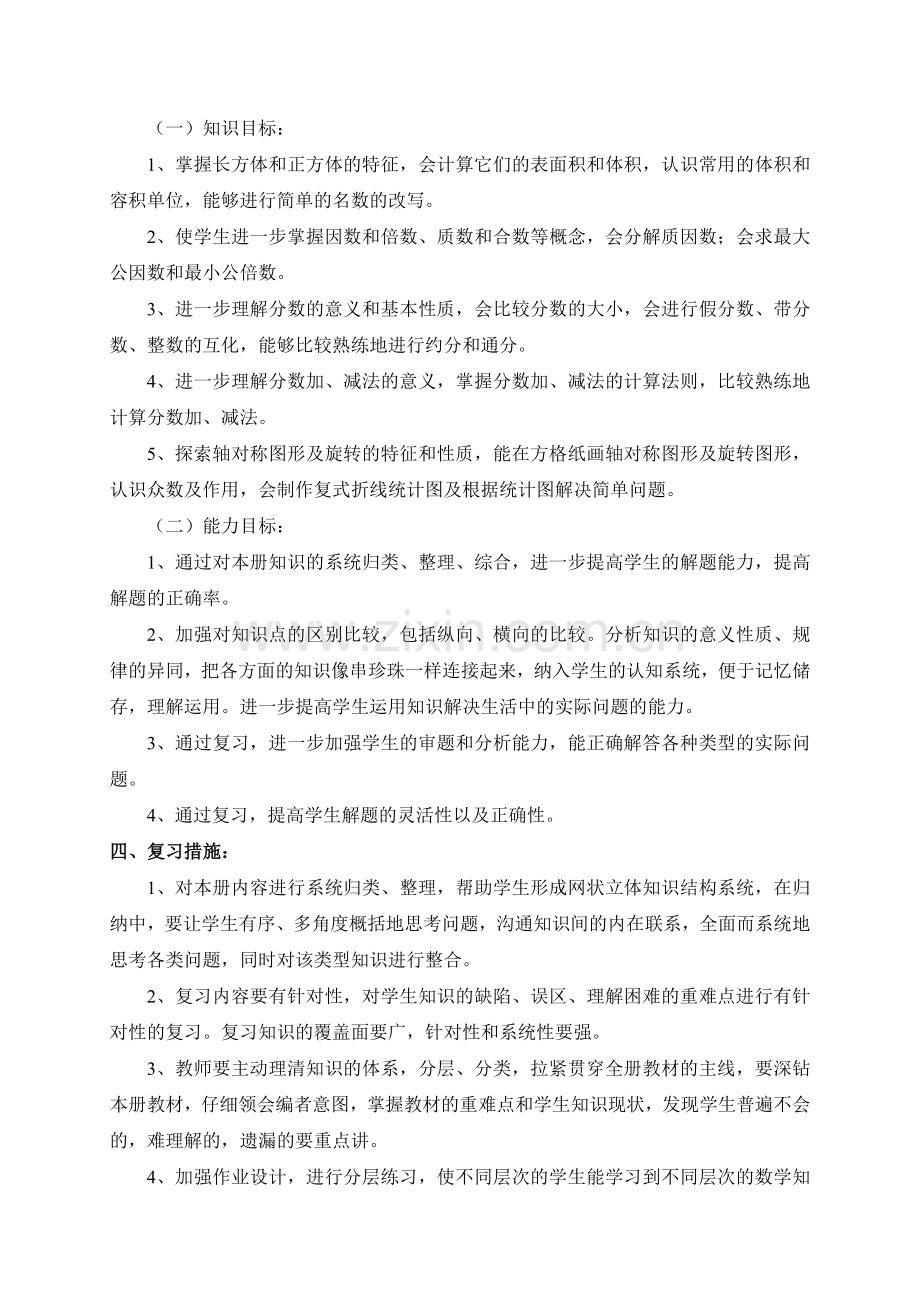 人教版数学五年级下册复习计划.doc_第2页