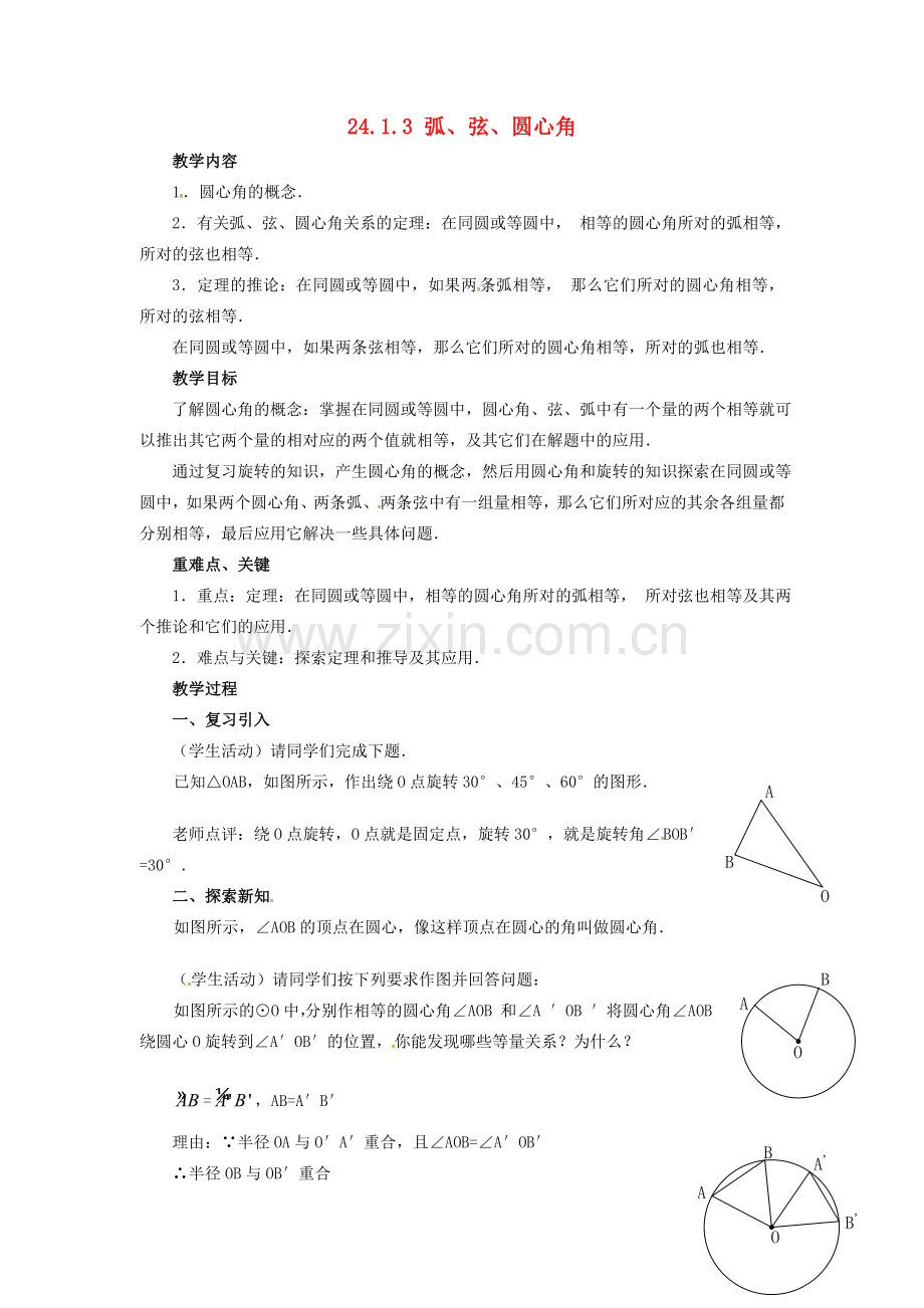 （贵州专用）秋九年级数学上册 24.1.3 弧、弦、圆心角教案2 （新版）新人教版-（新版）新人教版初中九年级上册数学教案.doc_第1页