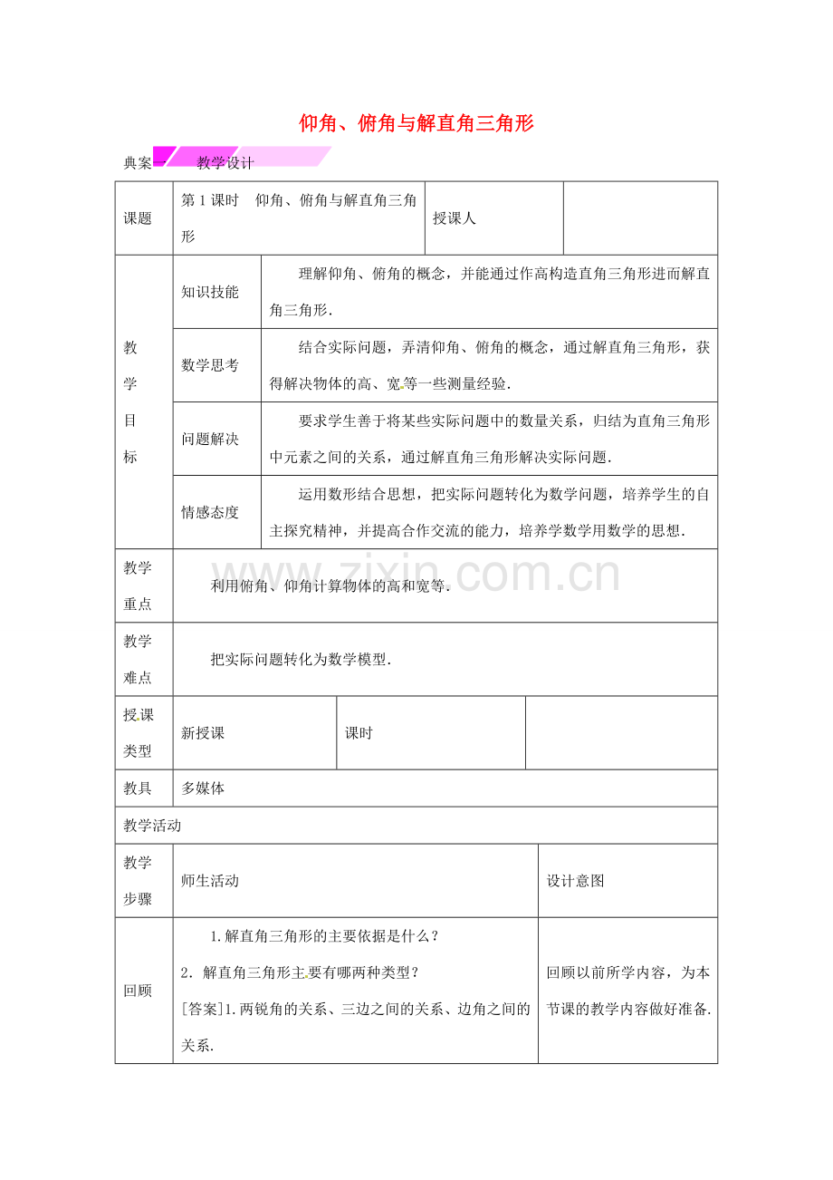 教与学 新教案九年级数学下册 28.2.2 仰角、俯角与解直角三角形（第1课时）教学设计 （新版）新人教版-（新版）新人教版初中九年级下册数学教案.doc_第1页