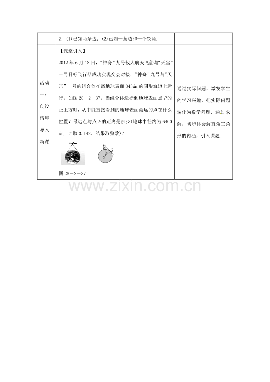 教与学 新教案九年级数学下册 28.2.2 仰角、俯角与解直角三角形（第1课时）教学设计 （新版）新人教版-（新版）新人教版初中九年级下册数学教案.doc_第2页