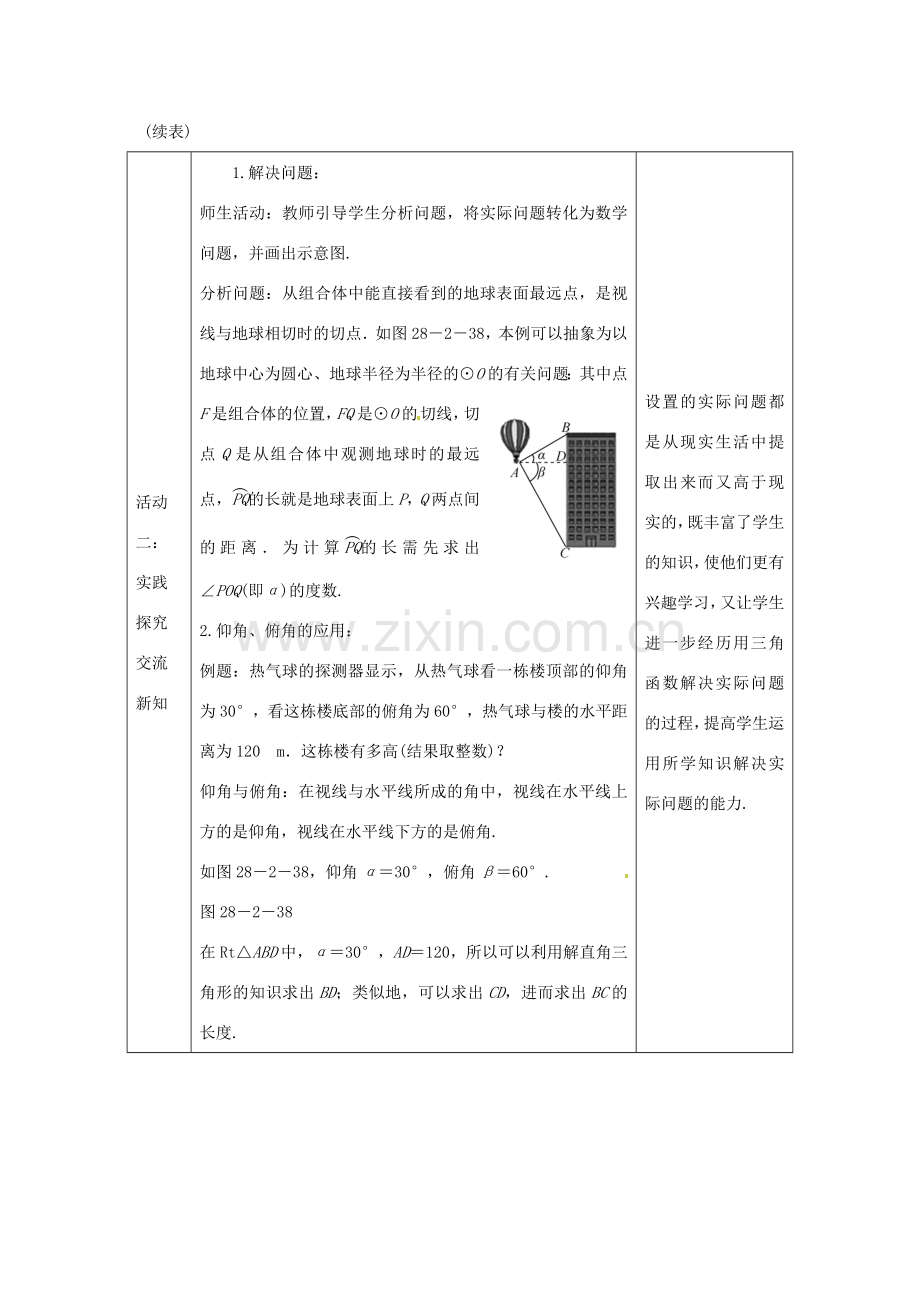 教与学 新教案九年级数学下册 28.2.2 仰角、俯角与解直角三角形（第1课时）教学设计 （新版）新人教版-（新版）新人教版初中九年级下册数学教案.doc_第3页