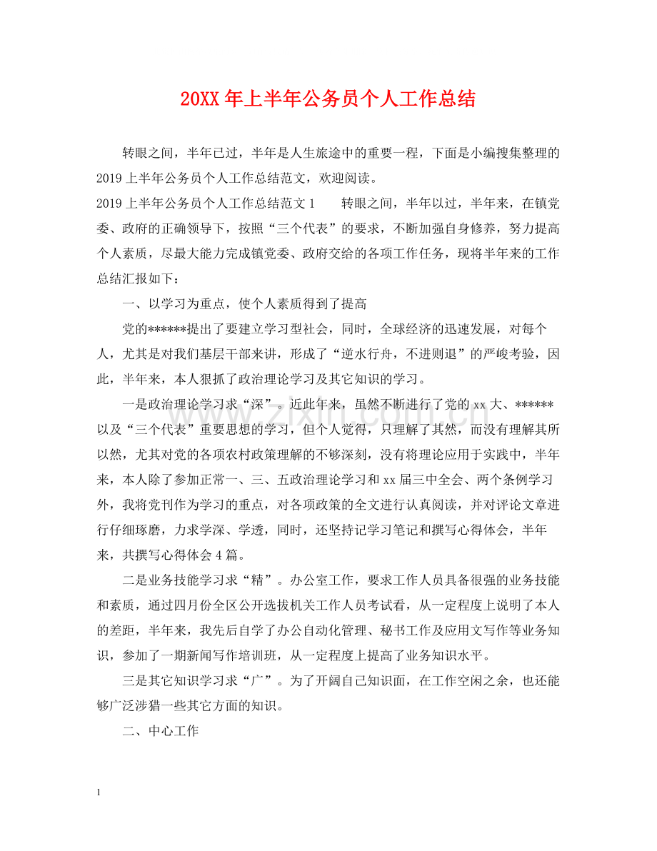 上半年公务员个人工作总结.docx_第1页