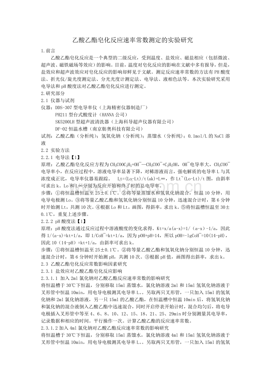 乙酸乙酯皂化反应速率常数测定的实验研究.doc_第1页