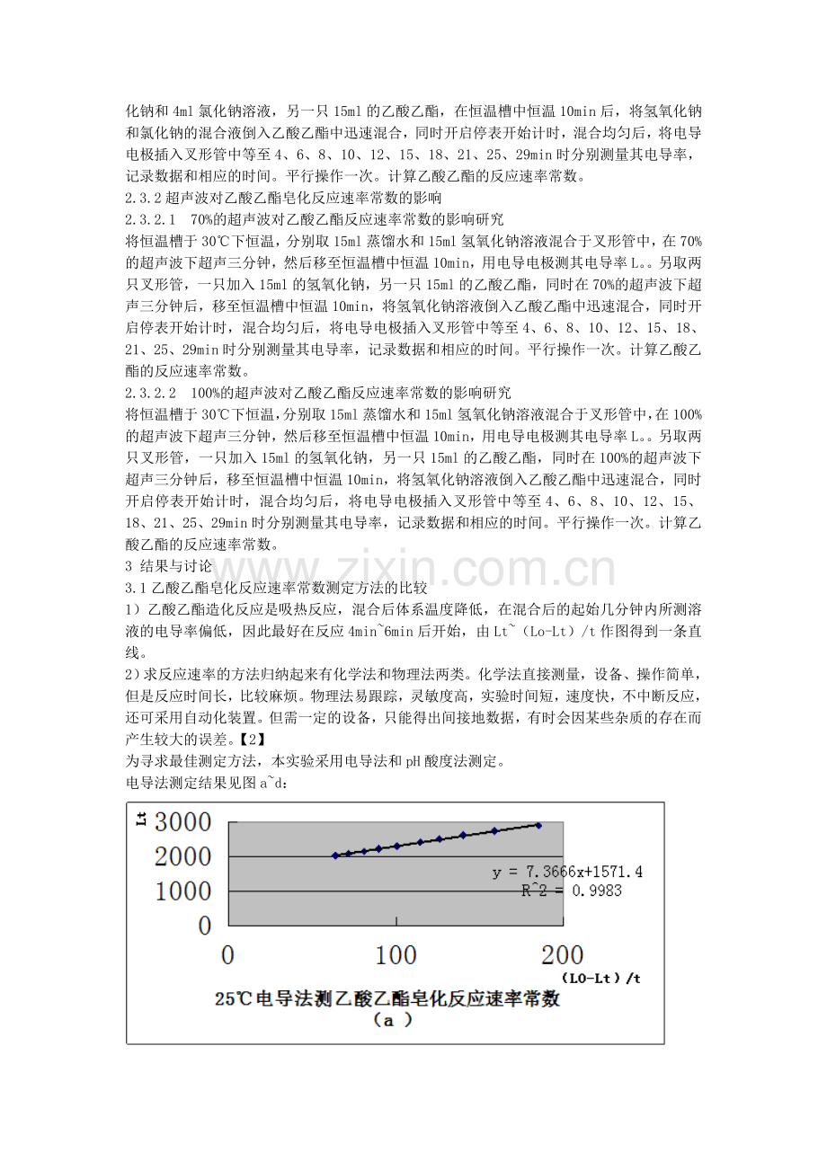 乙酸乙酯皂化反应速率常数测定的实验研究.doc_第2页