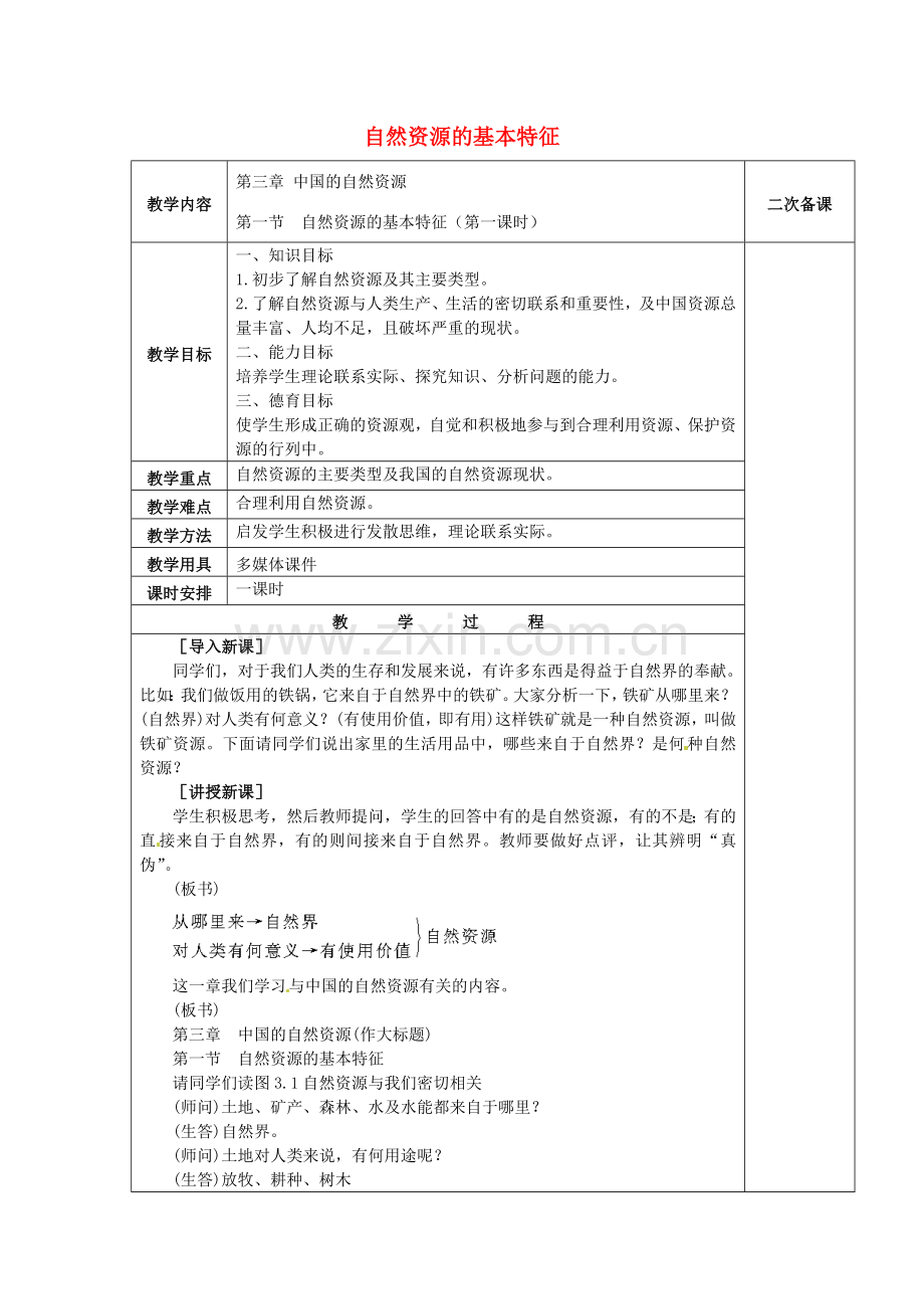 八年级地理上册 3.1 自然资源的基本特征教案 （新版）新人教版-（新版）新人教版初中八年级上册地理教案.doc_第1页