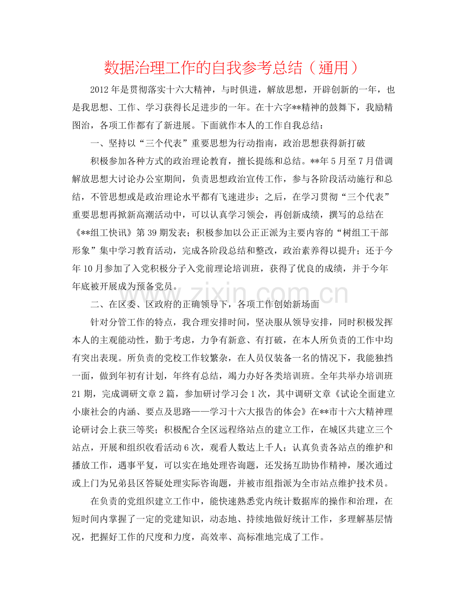 数据管理工作的自我参考总结（通用）.docx_第1页