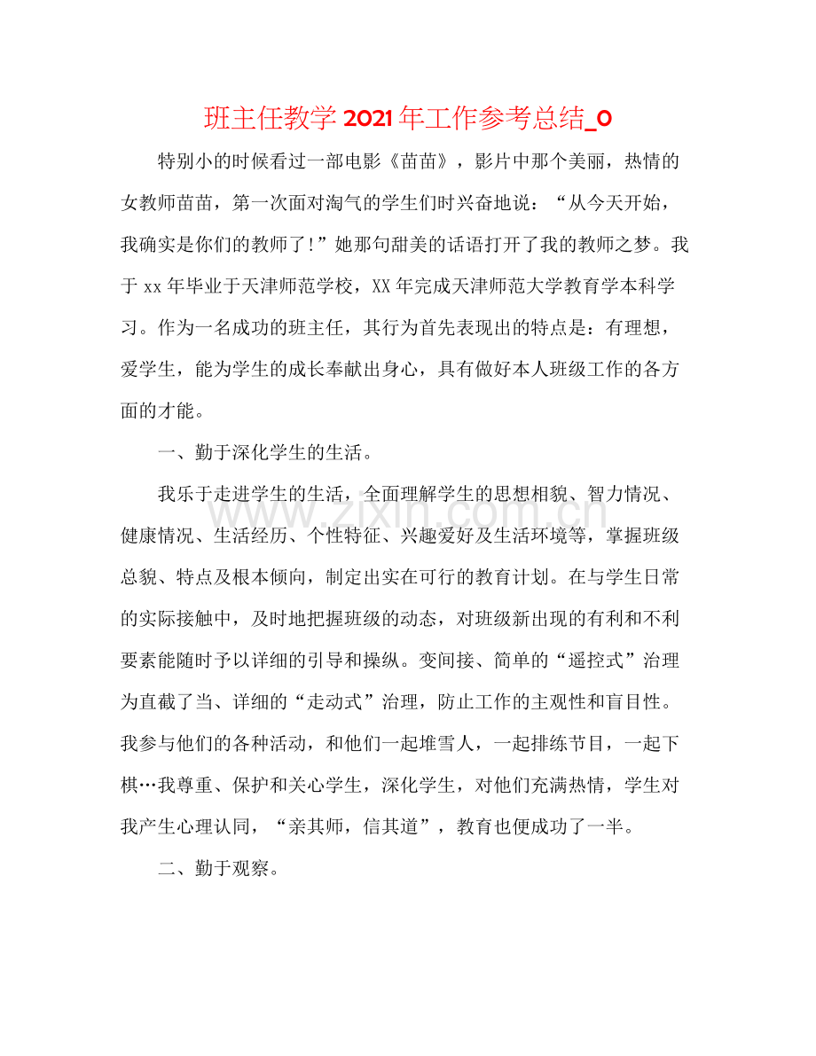 班主任教学年工作参考总结_0.docx_第1页