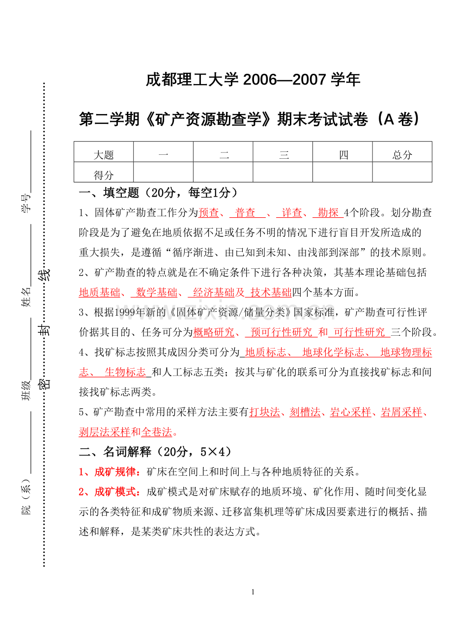 矿产资源勘查学期末考试试卷(A卷+答案).doc_第1页