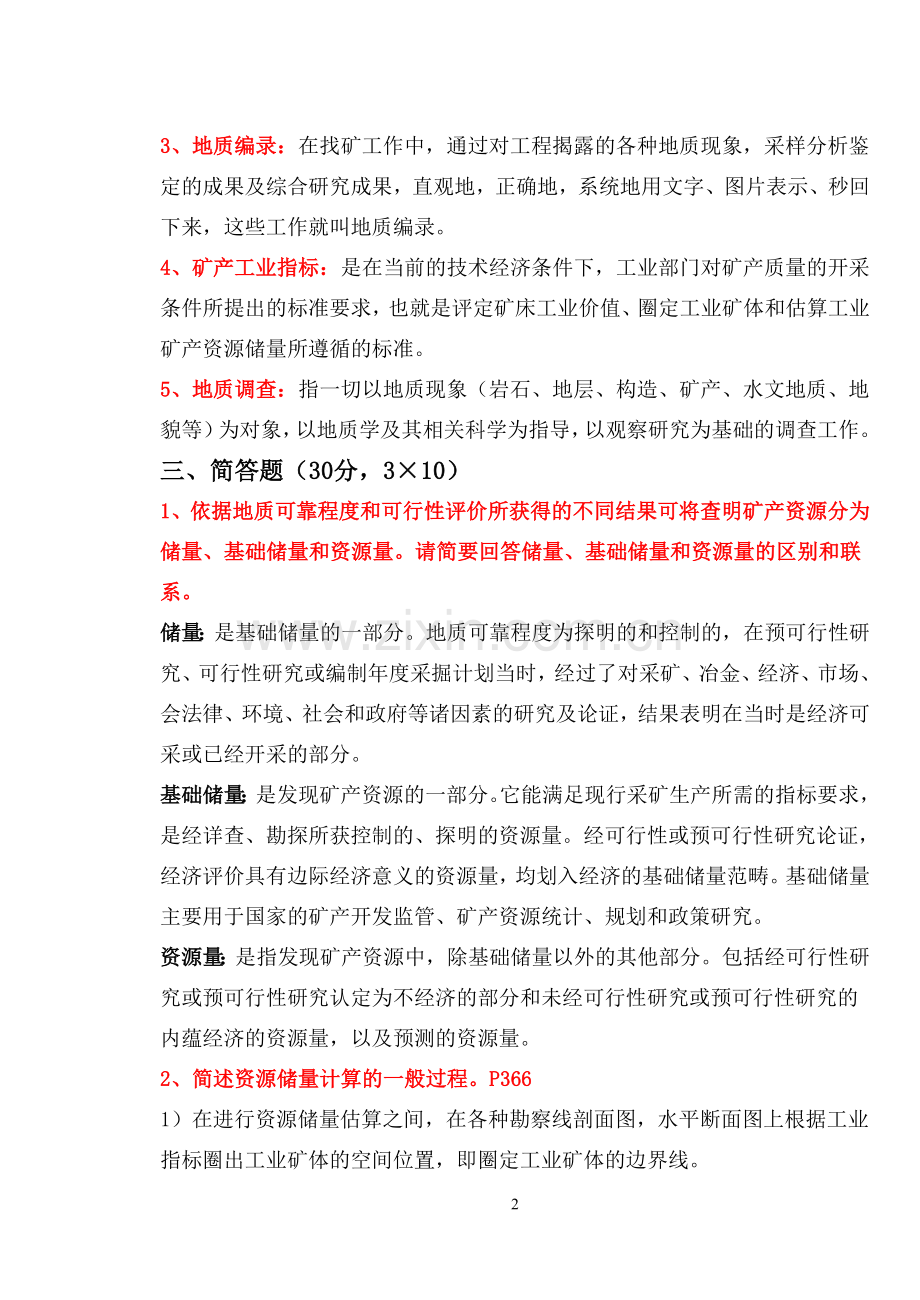 矿产资源勘查学期末考试试卷(A卷+答案).doc_第2页