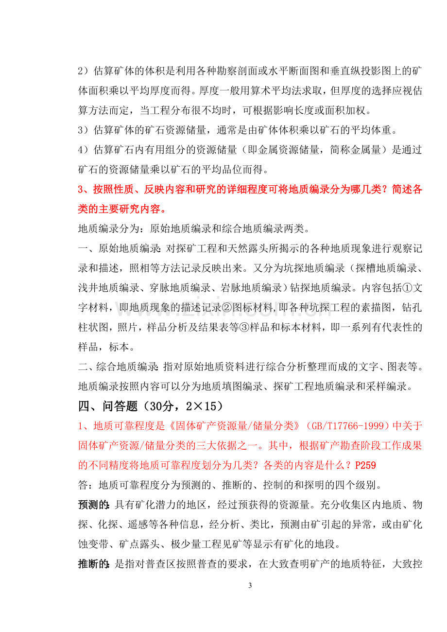 矿产资源勘查学期末考试试卷(A卷+答案).doc_第3页