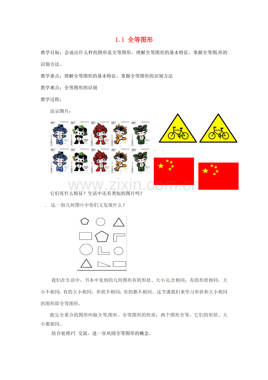 江苏省泰州市姜堰区港口初级中学八年级数学上册 1.1 全等图形教案 （新版）苏科版.doc_第1页