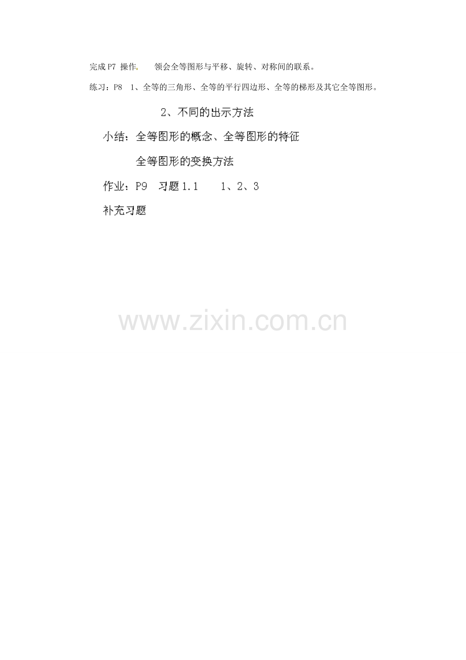 江苏省泰州市姜堰区港口初级中学八年级数学上册 1.1 全等图形教案 （新版）苏科版.doc_第2页