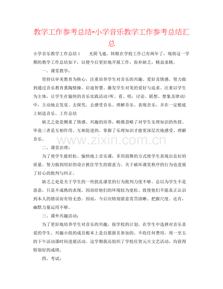 教学工作参考总结小学音乐教学工作参考总结汇总.docx_第1页