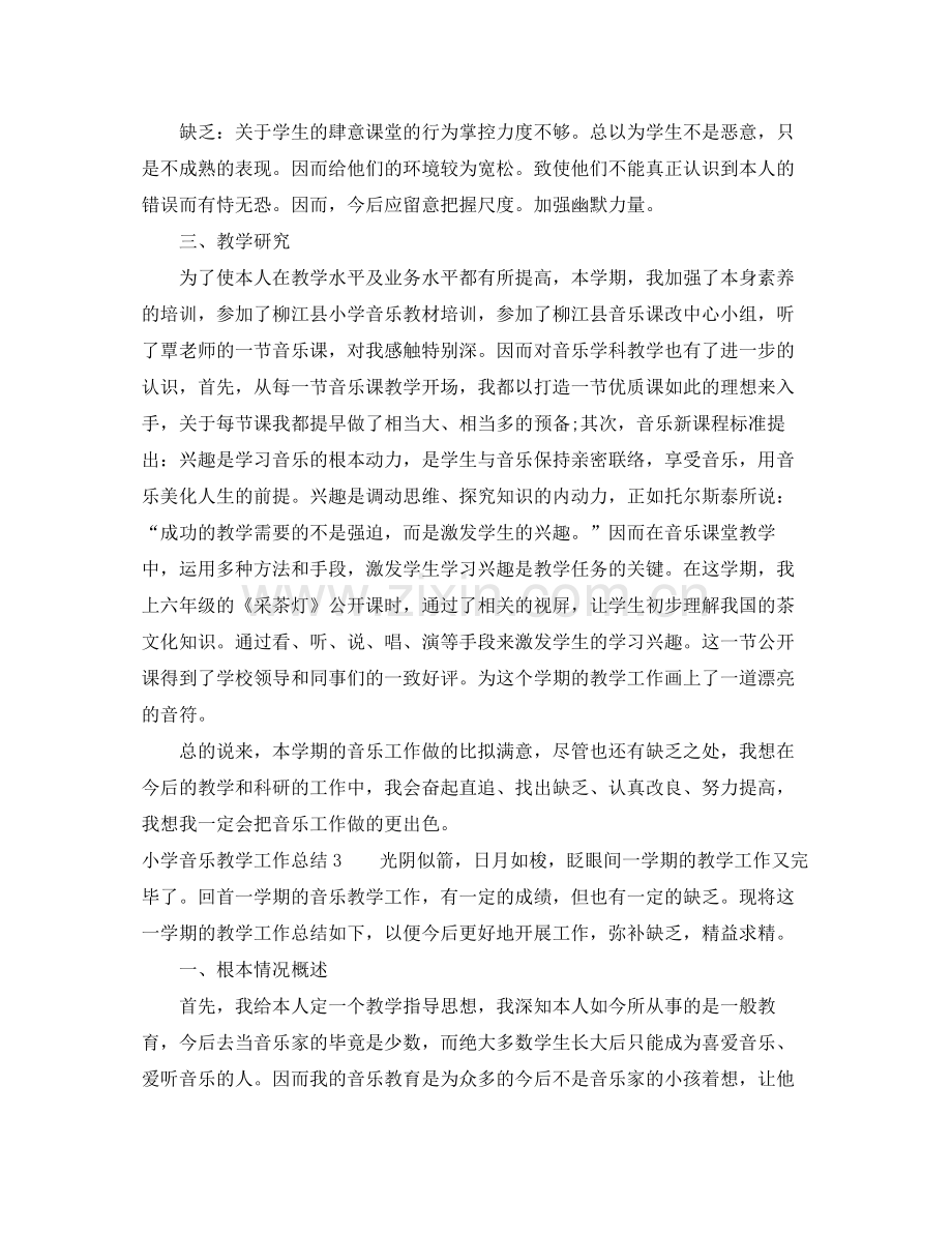 教学工作参考总结小学音乐教学工作参考总结汇总.docx_第3页