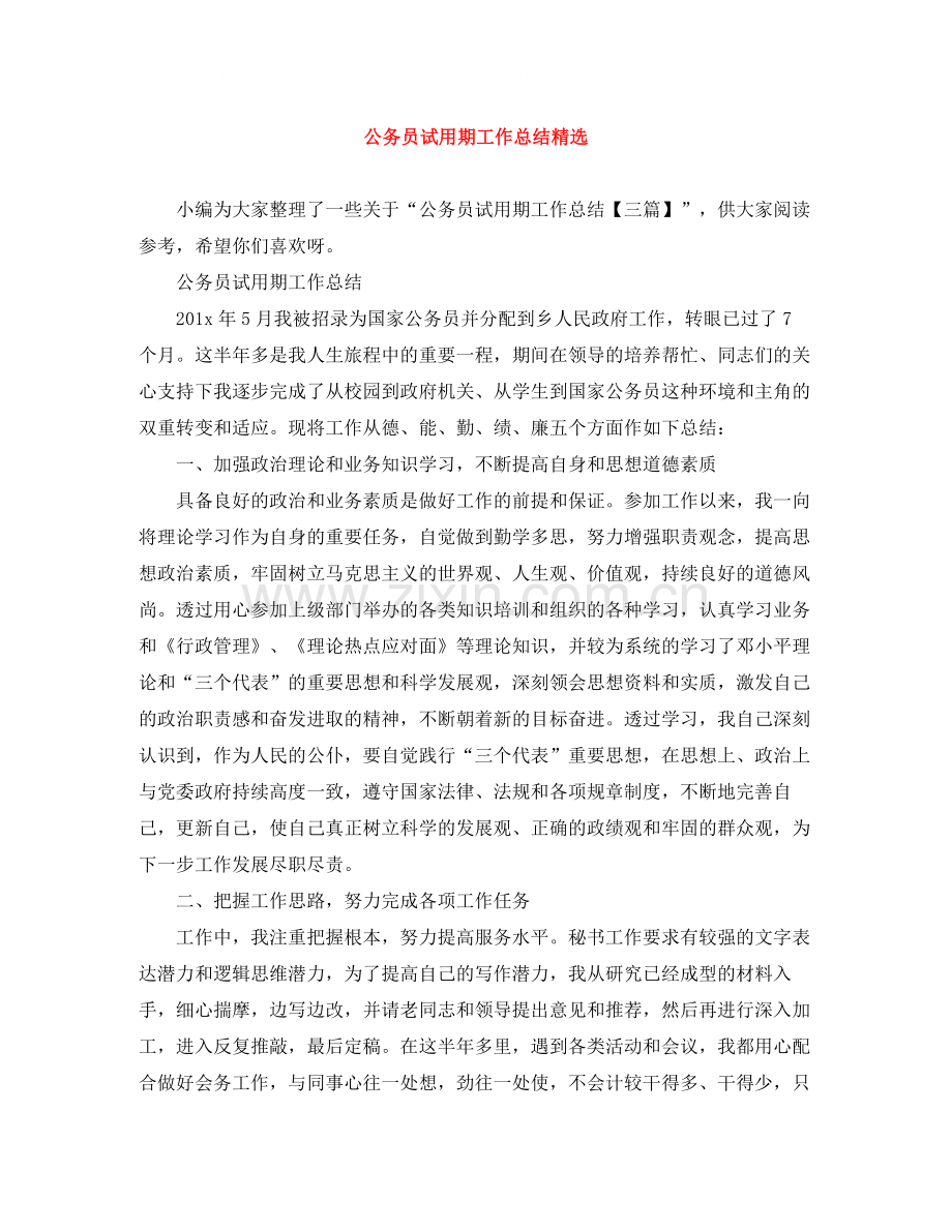 公务员试用期工作总结.docx_第1页