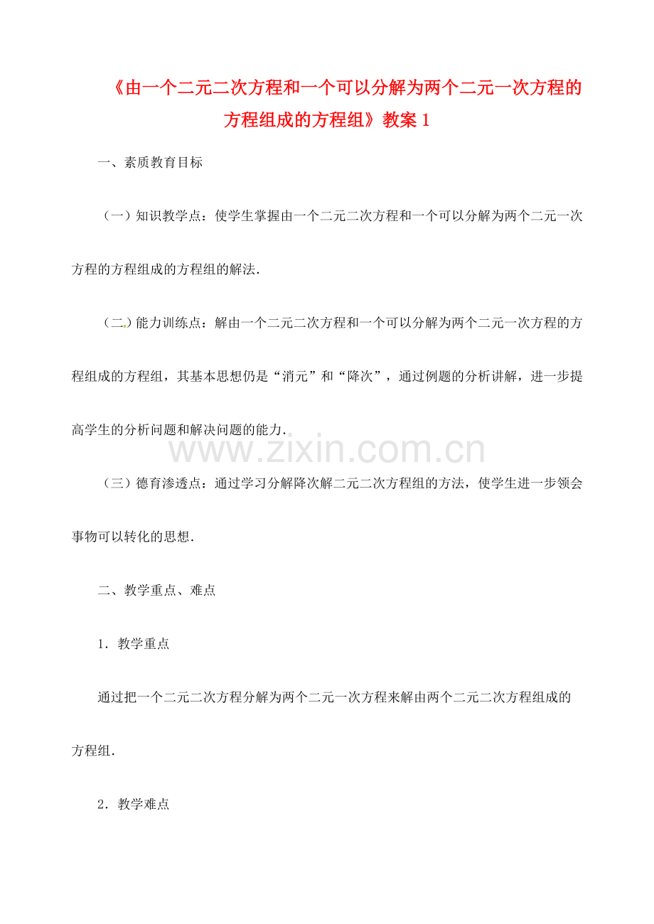 新疆兵团第五师八十八团学校九年级数学下册《由一个二元二次方程和一个可以分解为两个二元一次方程的方程组成的方程组》教案1 新人教版.doc_第1页