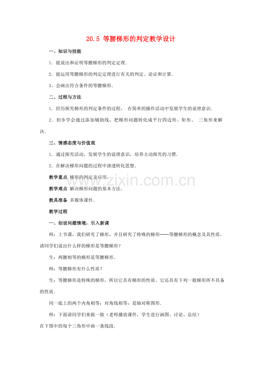 八年级数学下：20.5等腰梯形的判定教学设计华东师大版.doc_第1页