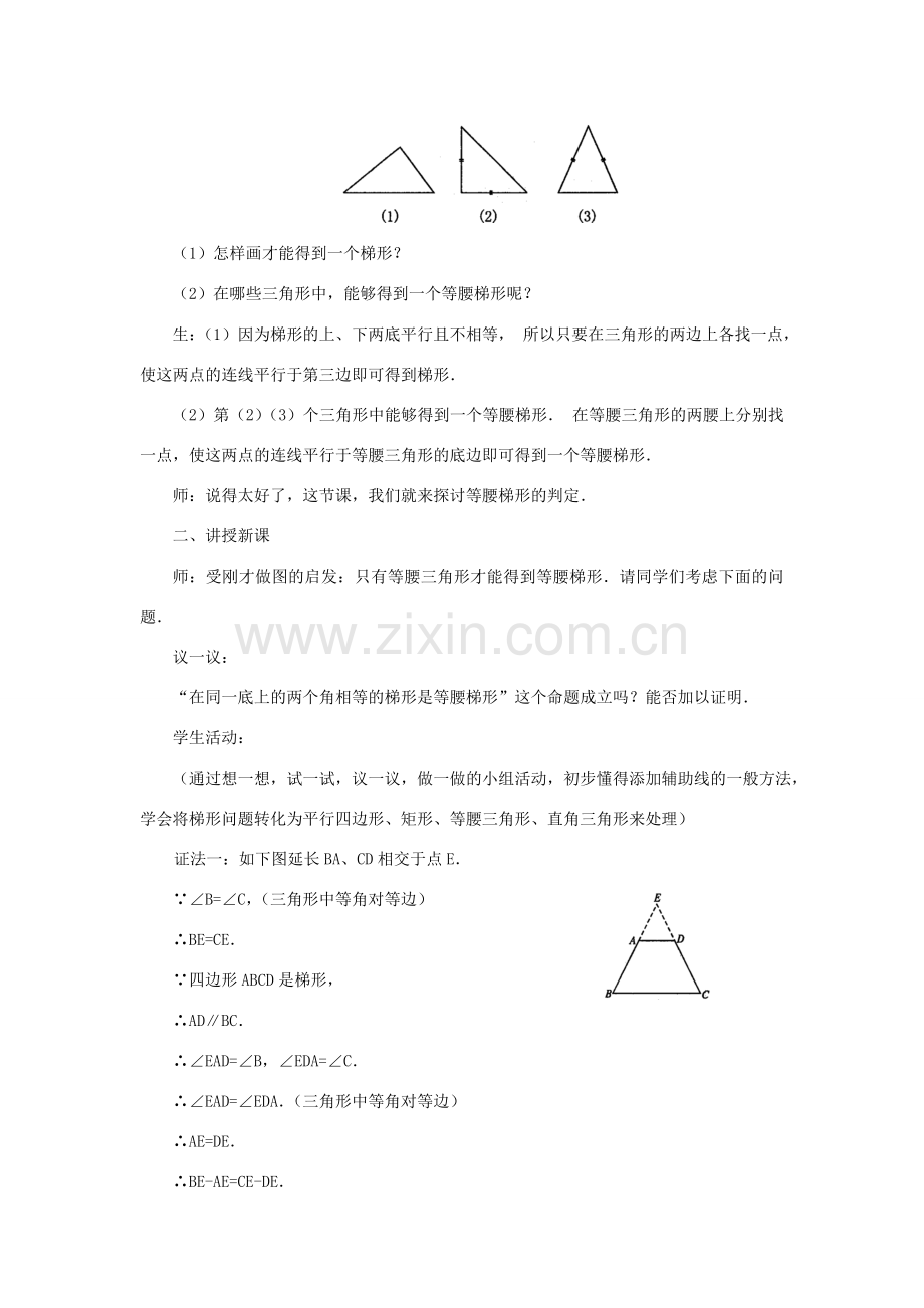 八年级数学下：20.5等腰梯形的判定教学设计华东师大版.doc_第2页